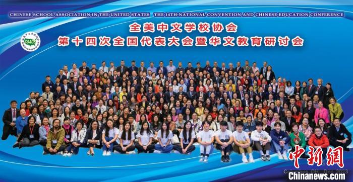 全美中文学校协会第十四次全国代表大会暨华文教育研讨会举办