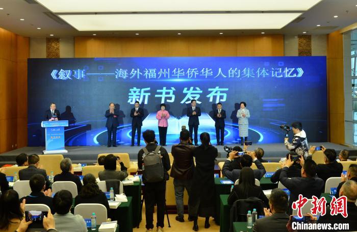 《叙事——海外福州华侨华人的集体记忆》发布 记录海外乡贤创业拼搏故事