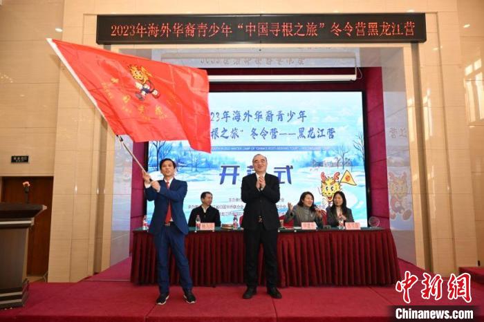 2023年海外华裔青少年“中国寻根之旅”冬令营黑龙江营开营