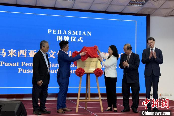 马来西亚汉文化中心中文学习测试中心正式揭牌
