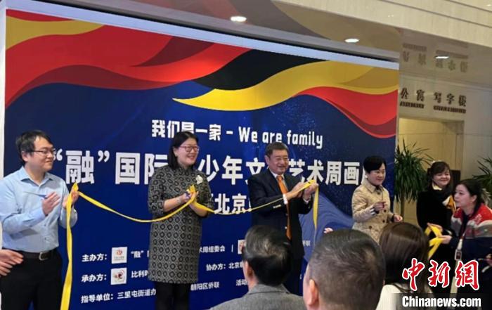 比利时“融”国际青少年文化艺术周闭幕画展在京举行
