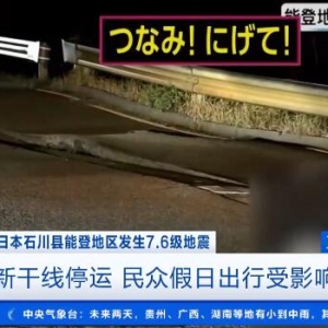 日本石川县强震 华侨华人和中国留学生讲述当地现状