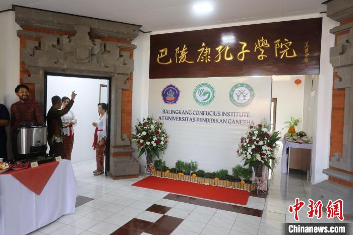 印尼巴陵康孔子学院揭牌成立