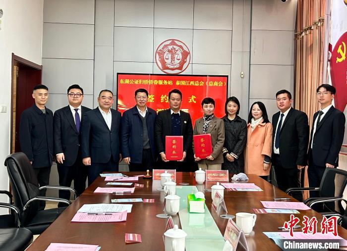 东湖公证归侨侨眷服务站与泰国江西总会（总商会）签约 探索“司侨合作”新模式