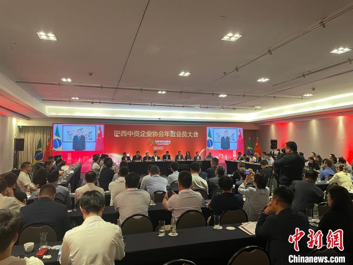 巴西中资企业协会年会在圣保罗召开