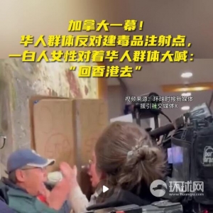 加拿大一幕：一白人女性对着华人群体大喊“回香港去”，视频流传