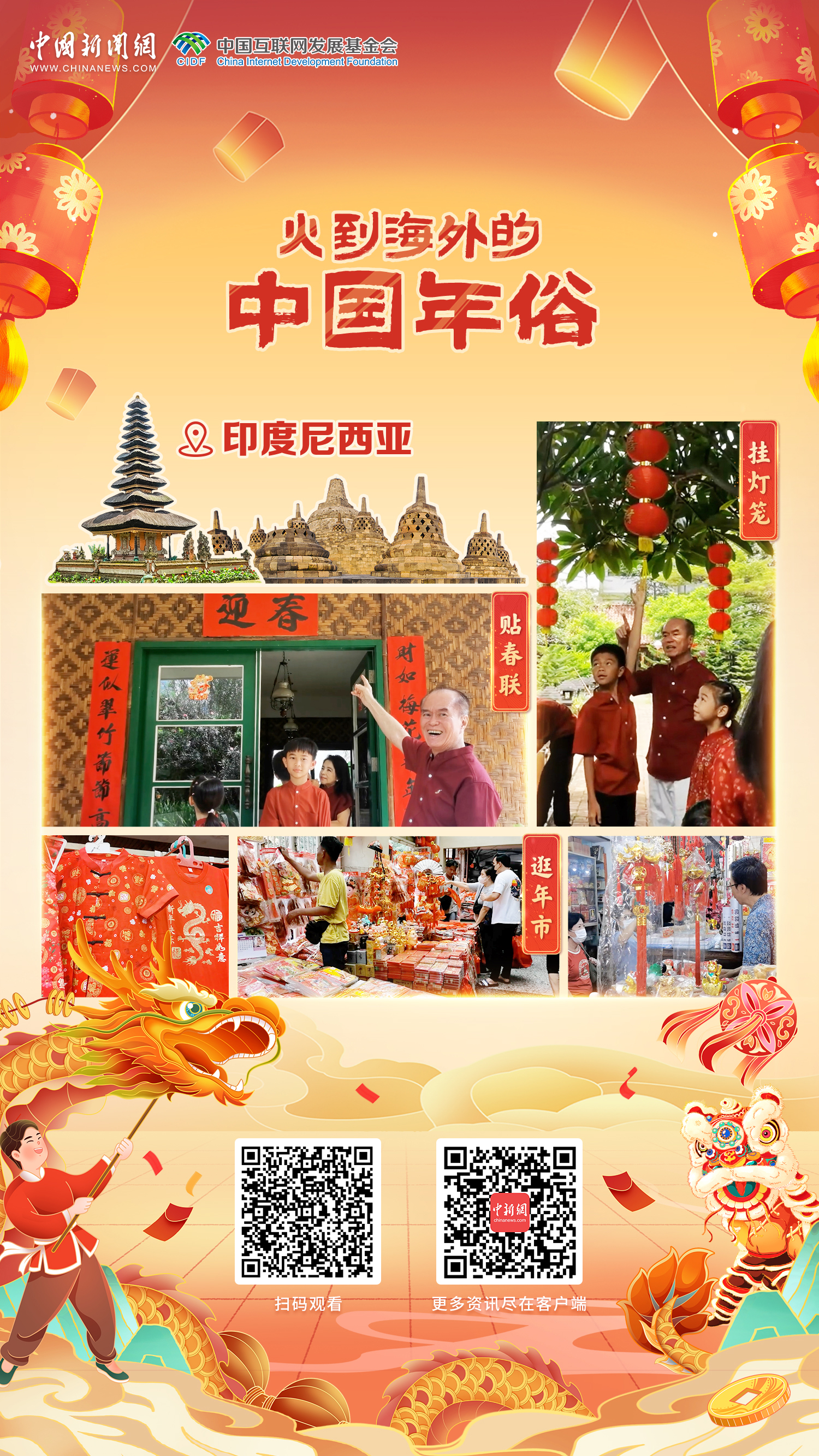 全球同庆中国年丨贴春联、挂灯笼，印尼华人红红火火过大年
