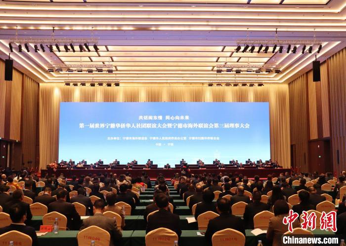 第一届世界宁籍华侨华人社团联谊大会福建宁德开幕