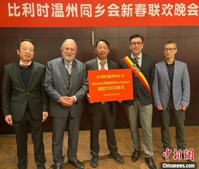 比利时温州同乡会欢庆新春并向当地慈善机构捐款