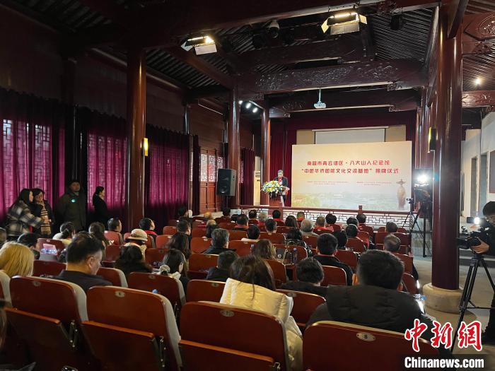 “中国华侨国际文化交流基地”在南昌八大山人纪念馆揭牌