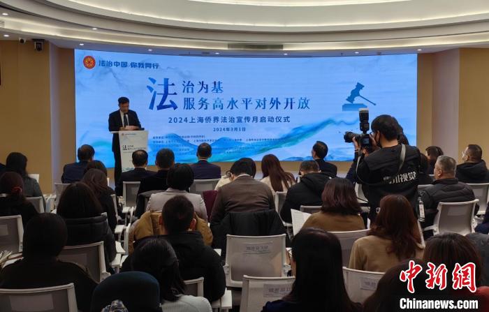 上海侨界法治宣传月启动 服务高水平对外开放