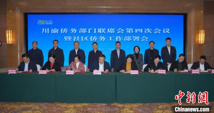 川渝侨务部门联席会第四次会议暨社区侨务工作部署会在重庆召开