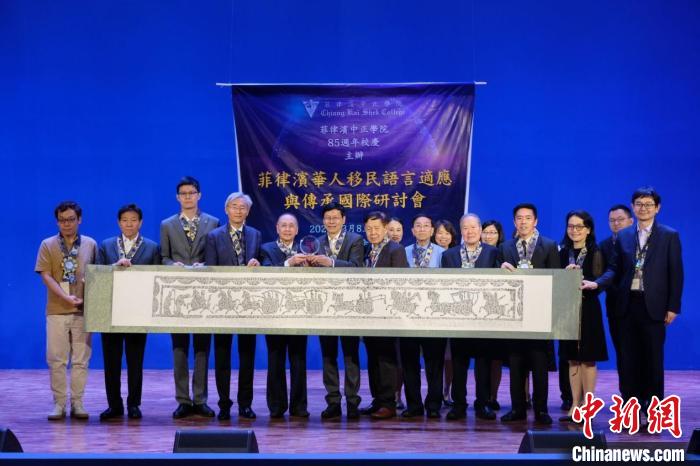 “菲律宾华人移民语言适应与传承国际研讨会”在马尼拉举办