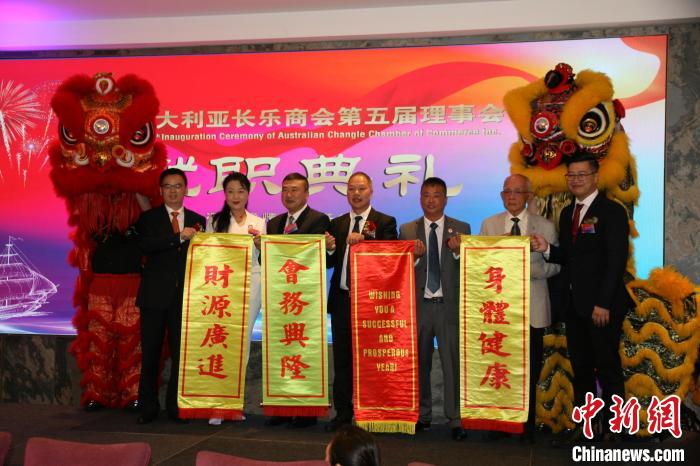 澳大利亚长乐商会第五届理事会就职典礼在悉尼隆重举办