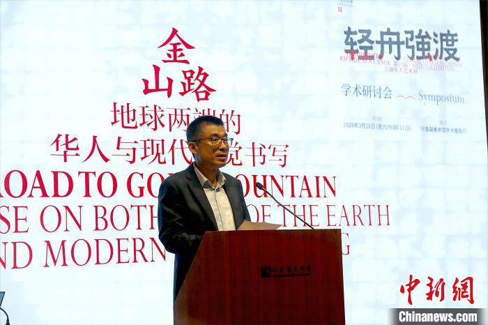 何香凝美术馆举办学术研讨会 聚焦“华人与美洲”