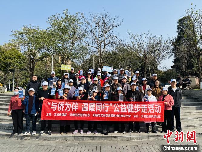 邛崃市政府侨台办开展 “与侨为伴 温暖同行”公益健步走活动