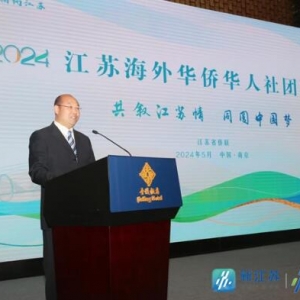 2024江苏海外华侨华人社团联谊活动在南京举行
