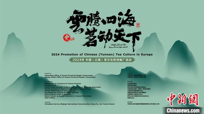 以茶会友 中国将在欧洲法、比、意三国演绎“有一种叫云南的生活”