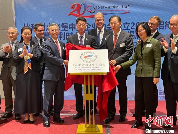 比利时卢森堡中国商会正式揭牌