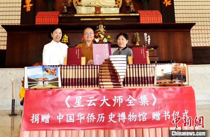 巴西佛光山如来寺向中国华侨历史博物馆捐赠《星云大师全集》