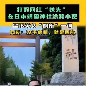 网红博主“铁头”亵渎靖国神社，在日华人欲报警移交当局