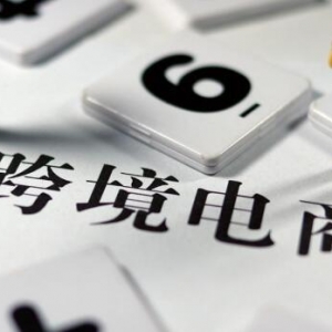 跨境电商再迎利好！商务部等9部门鼓励企业完善海外仓