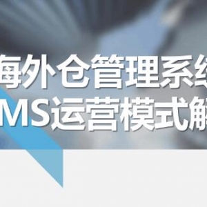 海外仓系统选择指南：中小海外仓选择海外仓系统要考虑的5件事