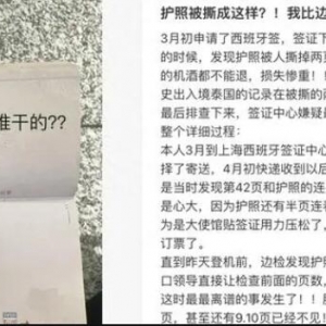华人护照页被撕！控诉签证中心和领馆：撕成这样还不敢承认？