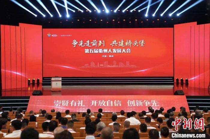 第五届衢州人发展大会举行 海内外乡贤话家乡发展