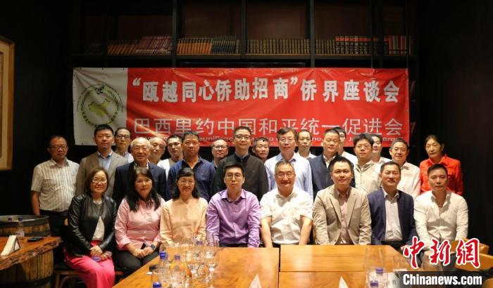 温州代表团访巴举行“瓯越同心侨助招商”侨界座谈会