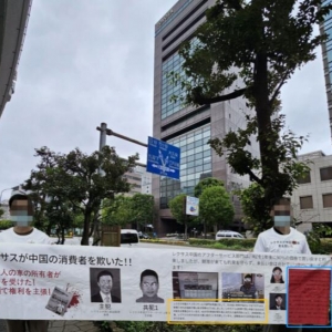 丰田东京总部遭华人拉横幅 控诉雷克萨斯中国之恶行