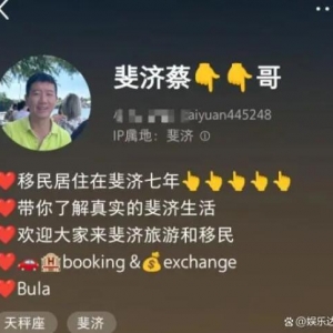 46岁陕西人，中专毕业移民斐济投资，赚了很多钱