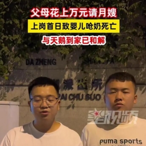 西安婴儿被月嫂呛奶死亡，夫妻与天鹅到家和解，处理结果惹讽刺
