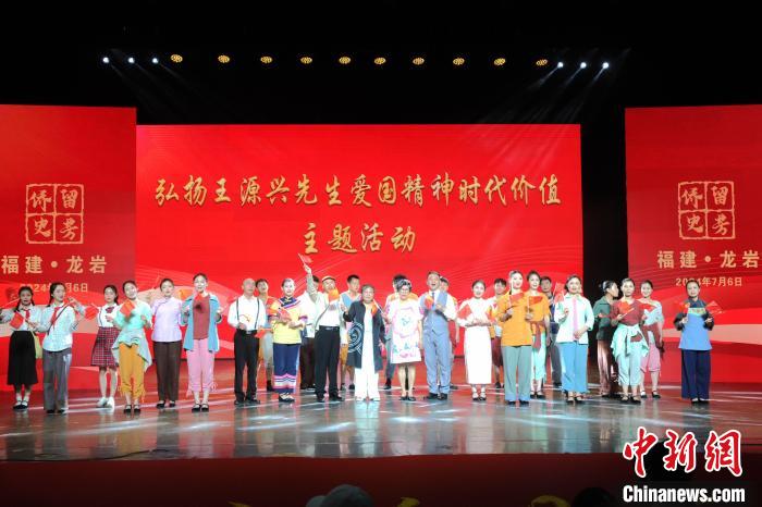 讲好侨乡故事 福建龙岩弘扬爱国侨领王源兴爱国精神