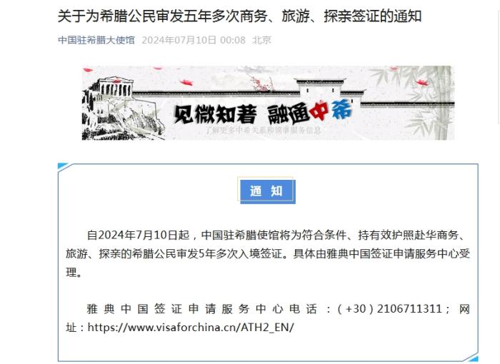 中使馆：为希腊公民审发五年多次商务、旅游、探亲签证