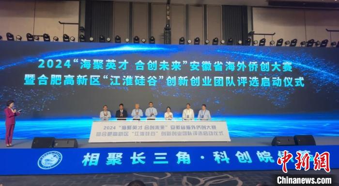2024 “海聚英才 合创未来”安徽省海外侨创大赛启动