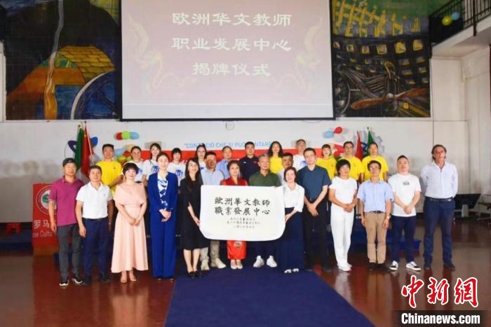 欧洲华文教师职业发展中心揭牌