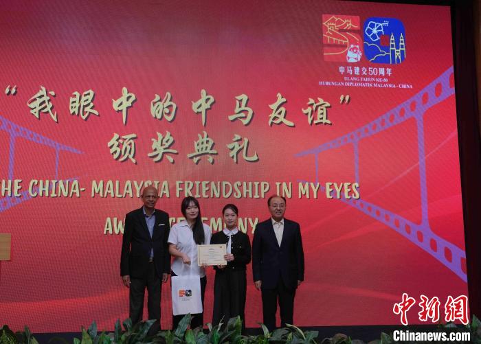 “我眼中的中马友谊”短视频和摄影大赛颁奖典礼举行