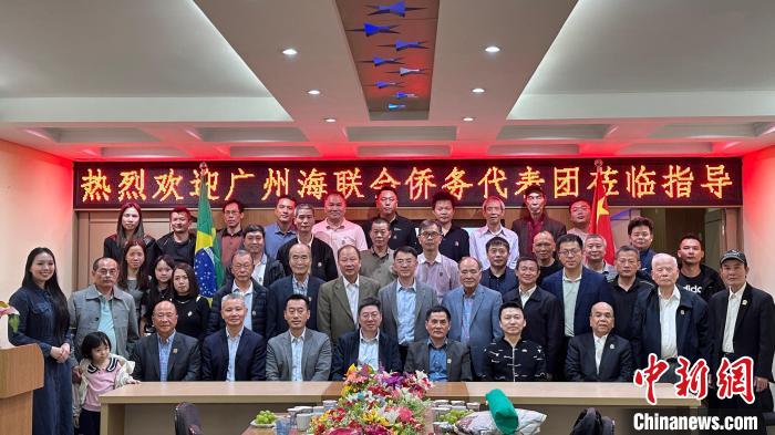 广州海外联谊会访问巴西广东同乡总会