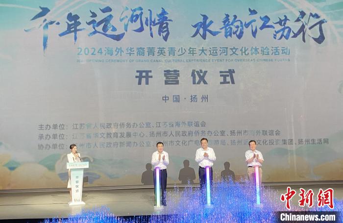 2024海外华裔菁英青少年大运河文化体验活动在江苏扬州启动