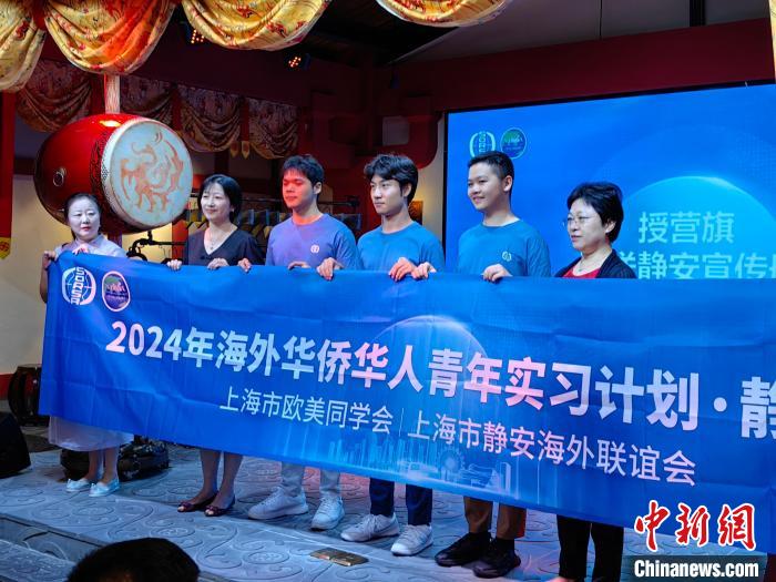 海外华侨华人青年实习计划在上海静安开营