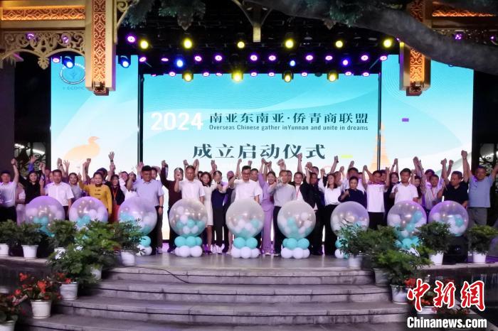 南亚东南亚·侨青商联盟在滇成立