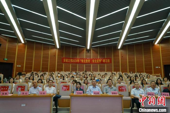 23国79名海外华文学校校长、老师来皖研习