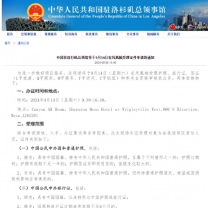 亚利桑那华人留意！中国驻洛杉矶总领馆于9月14日到凤凰城受理证件申请