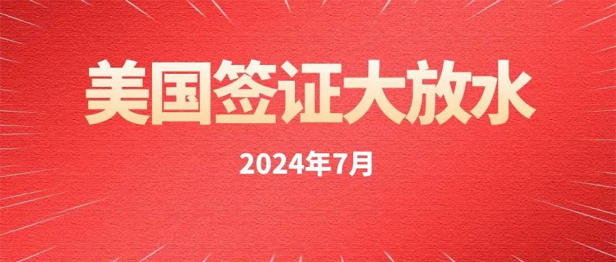 2024 年7月美国签证发放数量已揭晓，赶紧抓住机会！