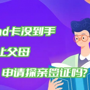 ead卡没到手适合让父母申请探亲签证吗？
