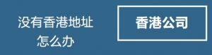 开的香港公司能开地址凭租合同吗？