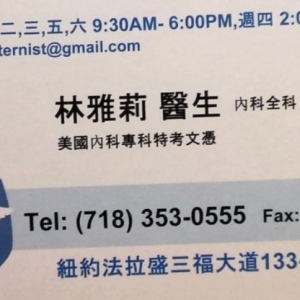 林雅丽医生 法拉盛