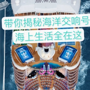 海洋交响乐号邮轮攻略