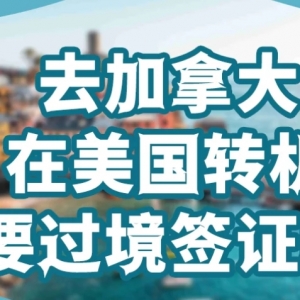 美国签证在有效期 可以去加拿大转机吗